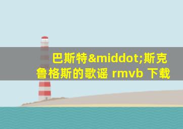 巴斯特·斯克鲁格斯的歌谣 rmvb 下载